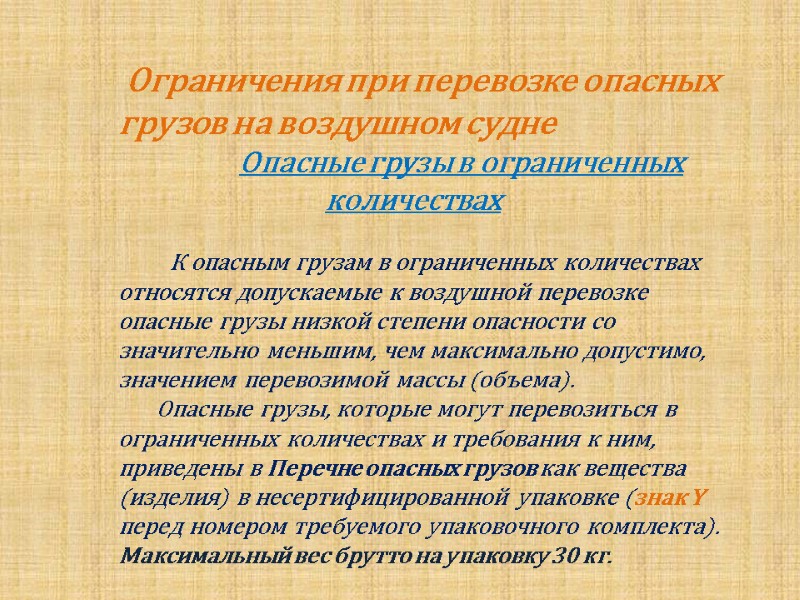 Ограничения при перевозке опасных грузов на воздушном судне      
